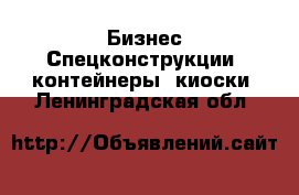 Бизнес Спецконструкции, контейнеры, киоски. Ленинградская обл.